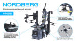 4643ID (G) NORDBERG Станок шиномонтажный автомат, инверторный, стол с накладками, 220 В, серый