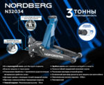 N32034 NORDBERG Домкрат супернизкий подкатной 3 тонн, H=75-510 мм