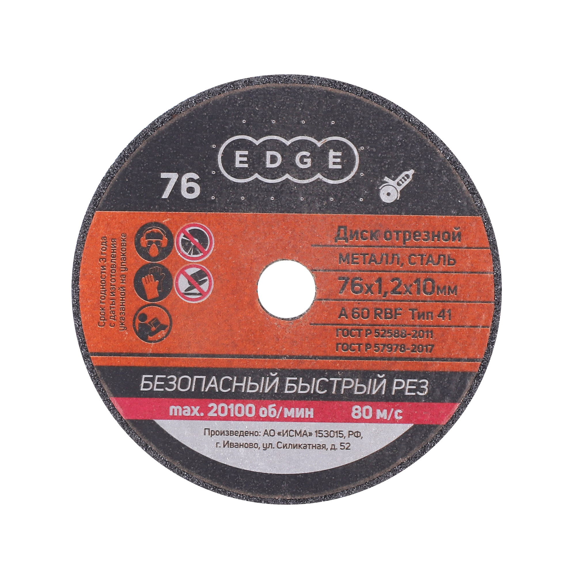 816010015 Диск абразивный отрезной (76х1,2х10 мм) — изображение 1